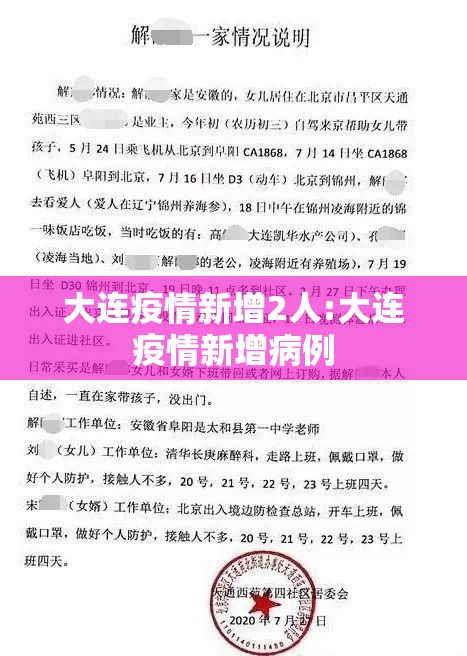 大连疫情新增2人:大连疫情新增病例