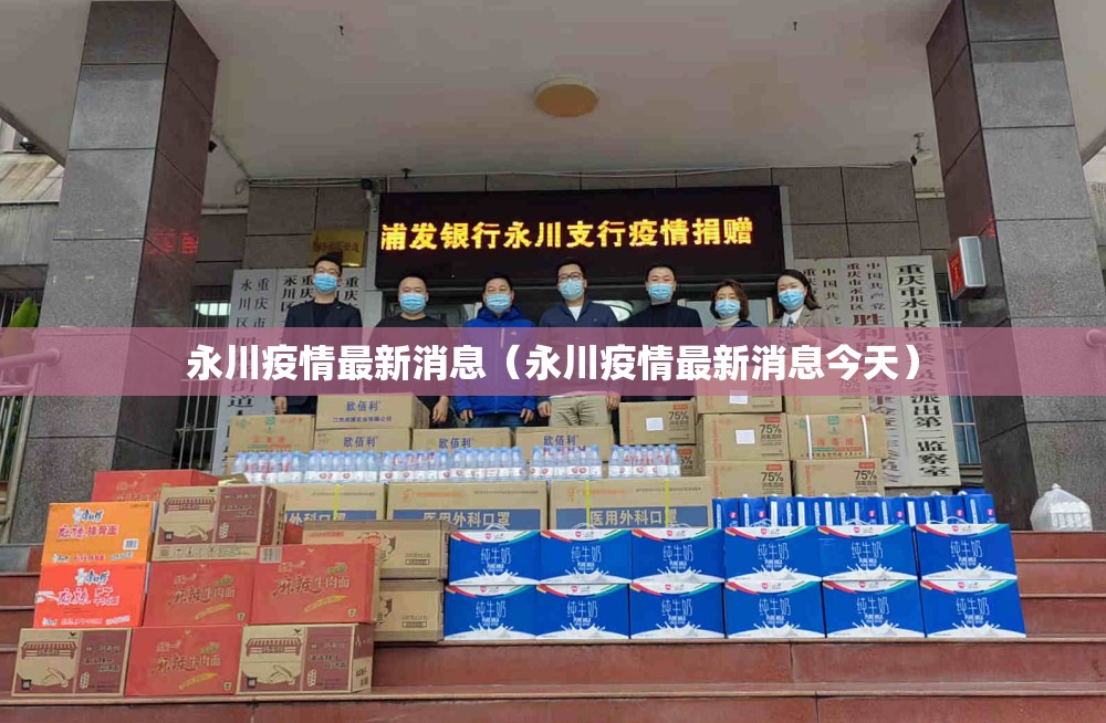 永川疫情最新消息（永川疫情最新消息今天）