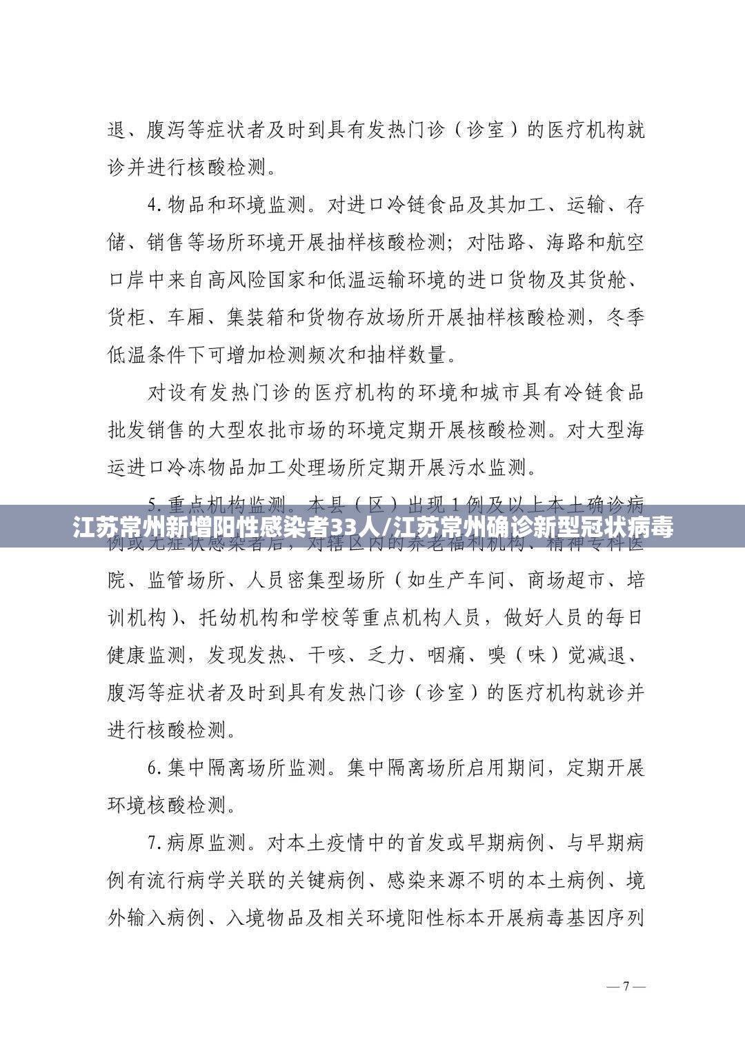 江苏常州新增阳性感染者33人/江苏常州确诊新型冠状病毒 江苏常州新增阳性感染者33人/江苏常州确诊新型冠状病毒