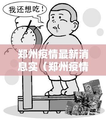 郑州疫情最新消息实（郑州疫情新动态最新）