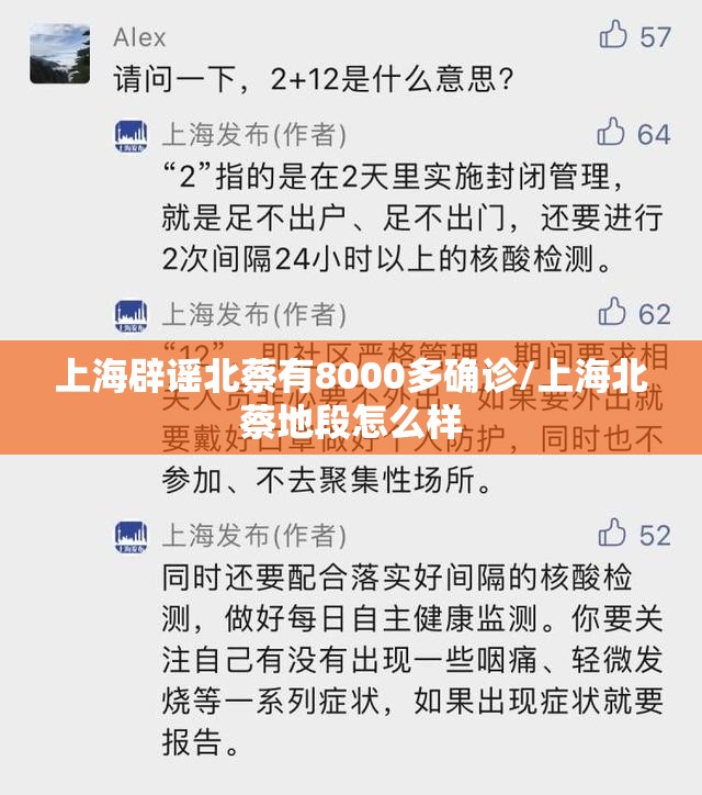 上海辟谣北蔡有8000多确诊/上海北蔡地段怎么样