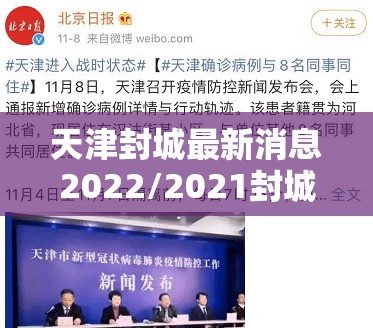 天津封城最新消息2022/2021封城通告天津