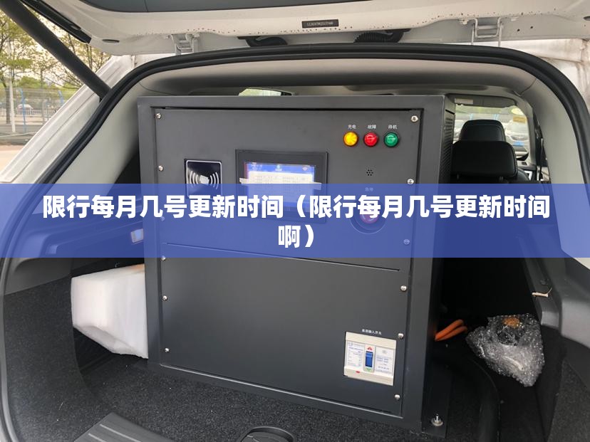 限行每月几号更新时间（限行每月几号更新时间啊）