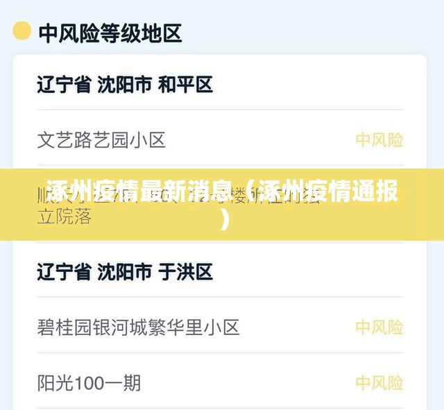 涿州疫情最新消息（涿州疫情通报）