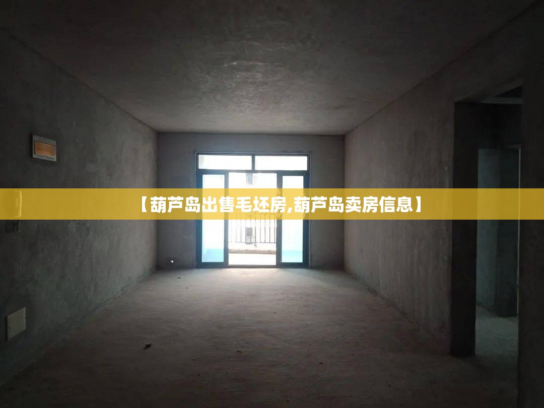 【葫芦岛出售毛坯房,葫芦岛卖房信息】