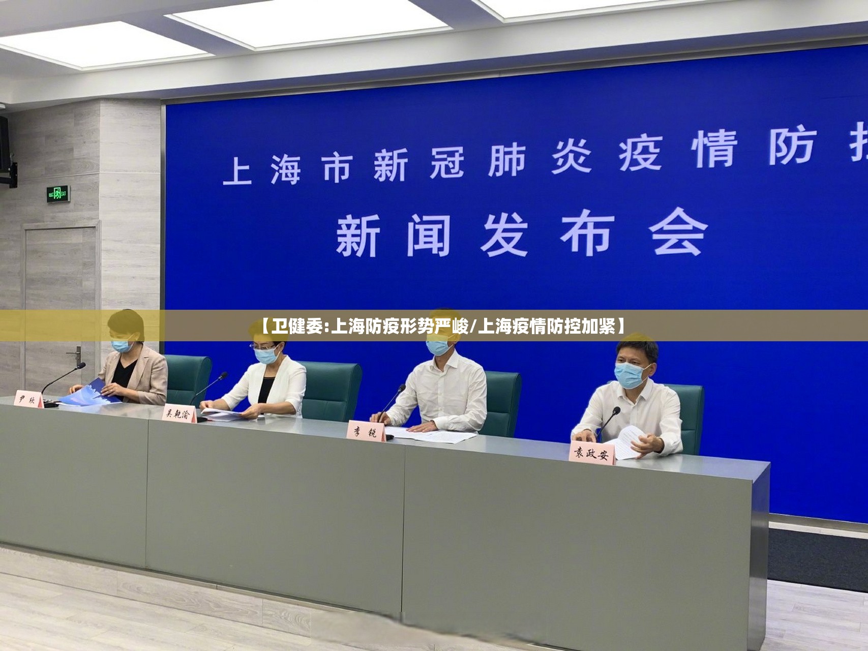 【卫健委:上海防疫形势严峻/上海疫情防控加紧】