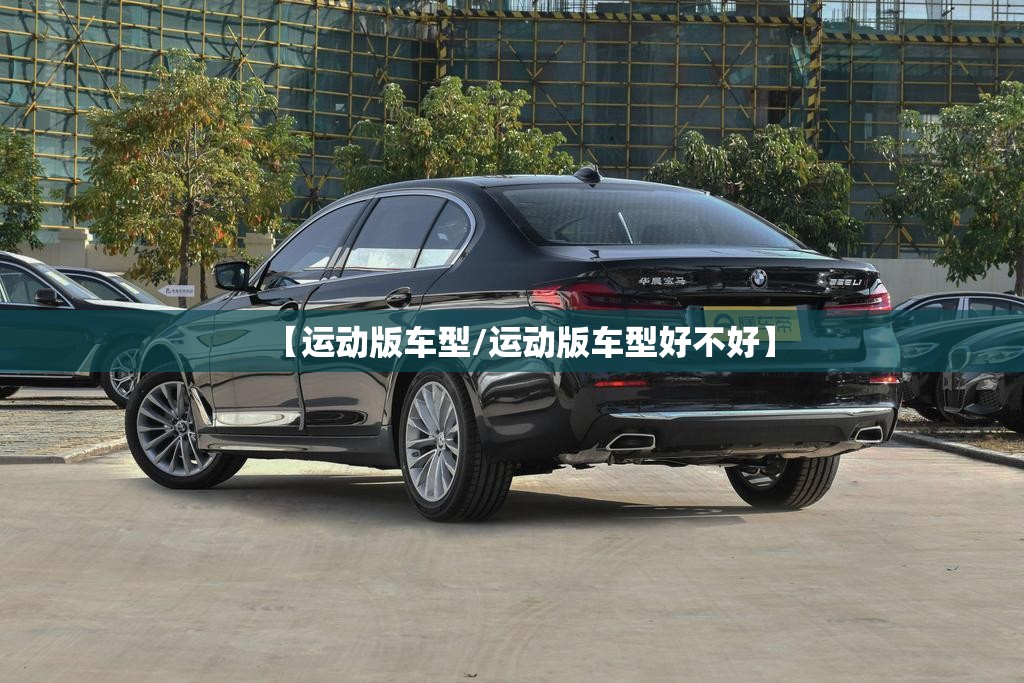 【运动版车型/运动版车型好不好】