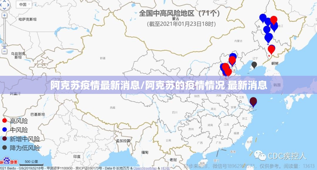 阿克苏疫情最新消息/阿克苏的疫情情况 最新消息