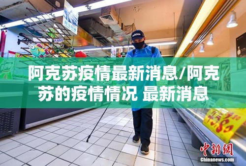 阿克苏疫情最新消息/阿克苏的疫情情况 最新消息