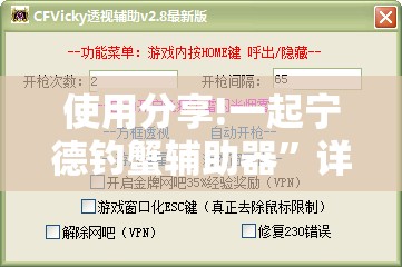 使用分享!一起宁德钓蟹辅助器”详细外挂透视辅助软件教程