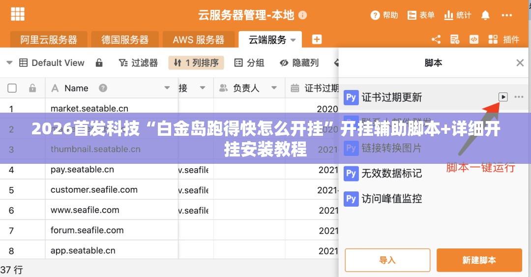 2026首发科技“白金岛跑得快怎么开挂”开挂辅助脚本+详细开挂安装教程
