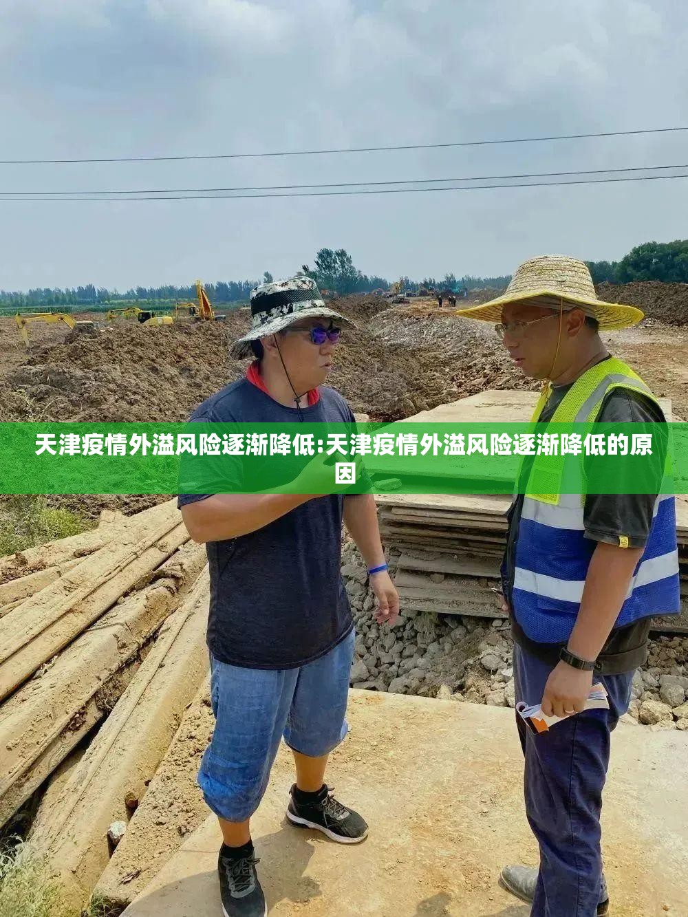 天津疫情外溢风险逐渐降低:天津疫情外溢风险逐渐降低的原因 天津疫情外溢风险逐渐降低:天津疫情外溢风险逐渐降低的原因