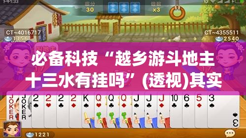 必备科技“越乡游斗地主十三水有挂吗”(透视)其实确实有挂