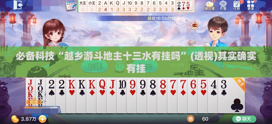 必备科技“越乡游斗地主十三水有挂吗”(透视)其实确实有挂