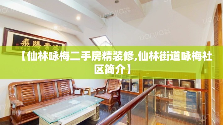 【仙林咏梅二手房精装修,仙林街道咏梅社区简介】 【仙林咏梅二手房精装修,仙林街道咏梅社区简介】