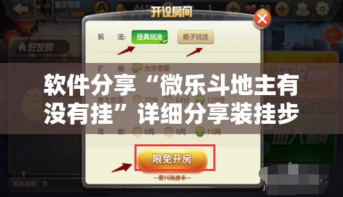 软件分享“微乐斗地主有没有挂”详细分享装挂步骤
