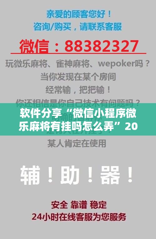 软件分享“微信小程序微乐麻将有挂吗怎么弄”2026开挂教程步骤