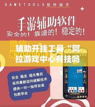 辅助开挂工具“阿拉游戏中心有挂吗	”(辅助神器)开挂详细教程