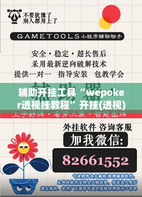 辅助开挂工具“wepoker透视挂教程	”开挂(透视)辅助神器