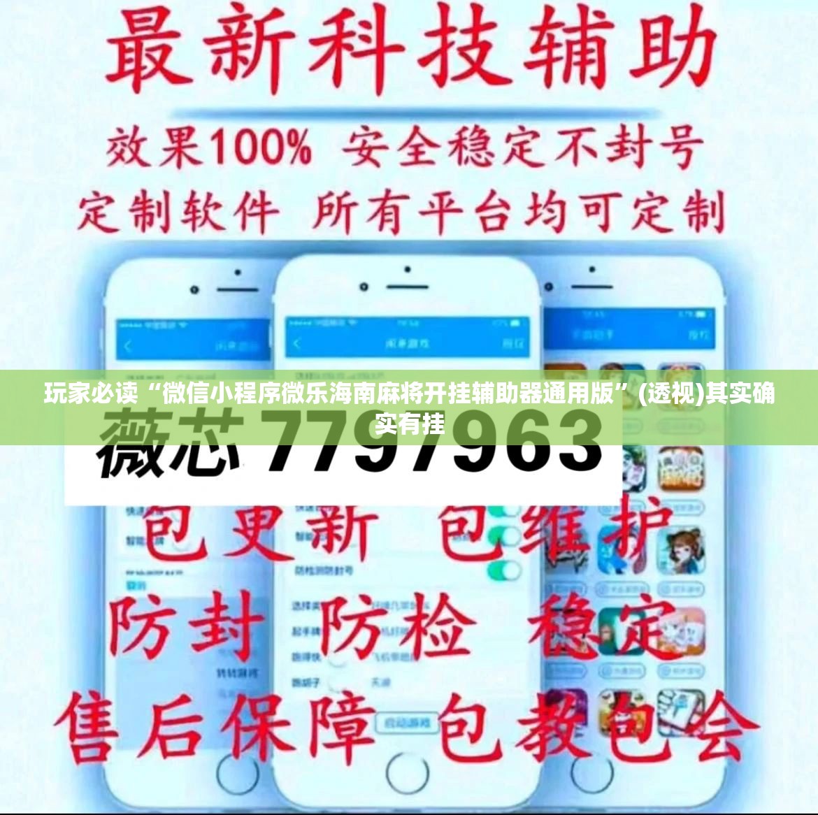 玩家必读“微信小程序微乐海南麻将开挂辅助器通用版”(透视)其实确实有挂