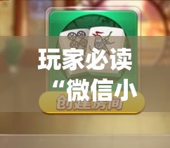 玩家必读“微信小程序微乐海南麻将开挂辅助器通用版”(透视)其实确实有挂