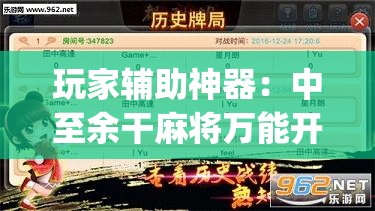 玩家辅助神器：中至余干麻将万能开挂器	”开挂(透视)最新辅助详细