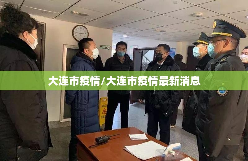 大连市疫情/大连市疫情最新消息