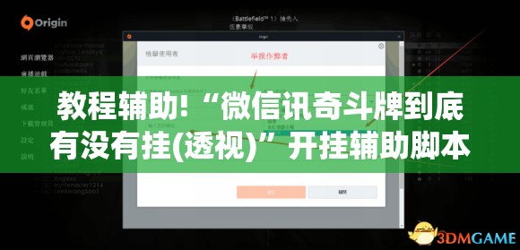 教程辅助!“微信讯奇斗牌到底有没有挂(透视)	”开挂辅助脚本+详细开挂安装教程