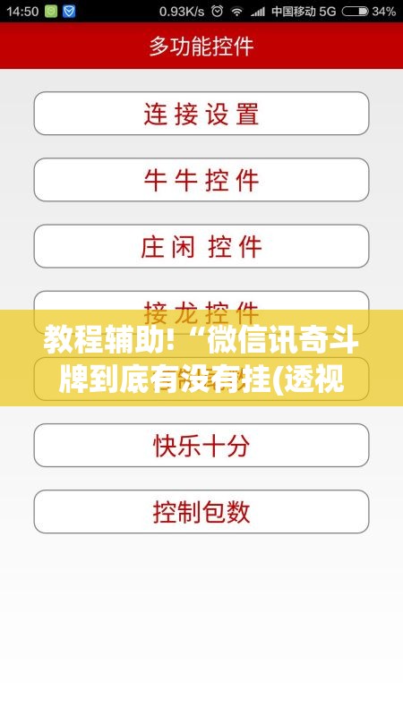 教程辅助!“微信讯奇斗牌到底有没有挂(透视)”开挂辅助脚本+详细开挂安装教程
