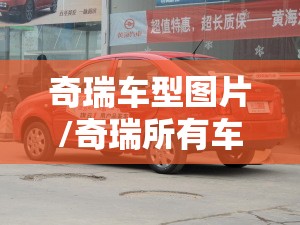 奇瑞车型图片/奇瑞所有车型与费用图片