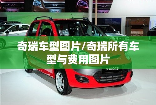 奇瑞车型图片/奇瑞所有车型与费用图片