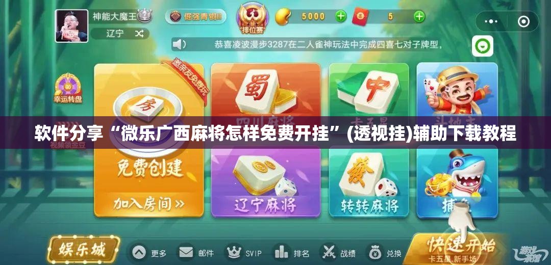 软件分享“微乐广西麻将怎样免费开挂	”(透视挂)辅助下载教程