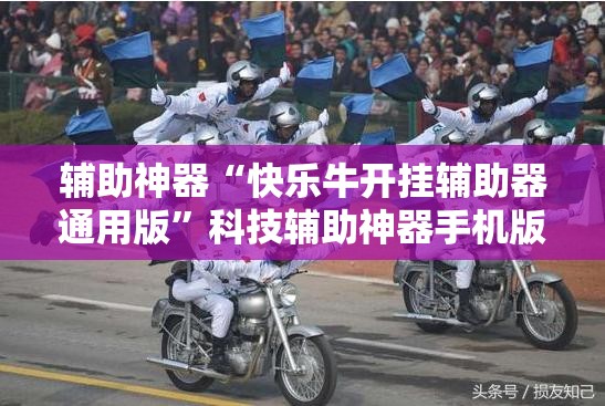 辅助神器“快乐牛开挂辅助器通用版”科技辅助神器手机版
