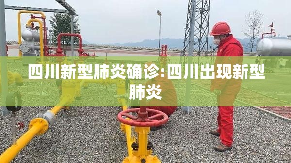 四川新型肺炎确诊:四川出现新型肺炎