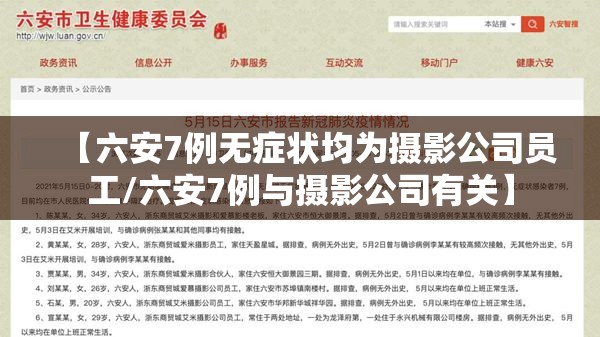 【六安7例无症状均为摄影公司员工/六安7例与摄影公司有关】