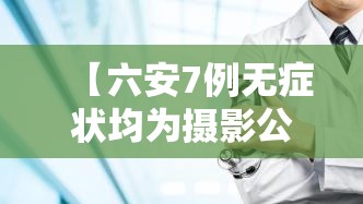 【六安7例无症状均为摄影公司员工/六安7例与摄影公司有关】