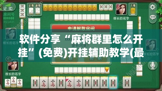 软件分享“麻将群里怎么开挂”(免费)开挂辅助教学(最新辅助开挂教程)