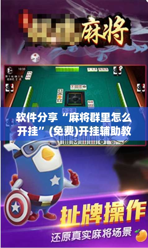 软件分享“麻将群里怎么开挂	”(免费)开挂辅助教学(最新辅助开挂教程)