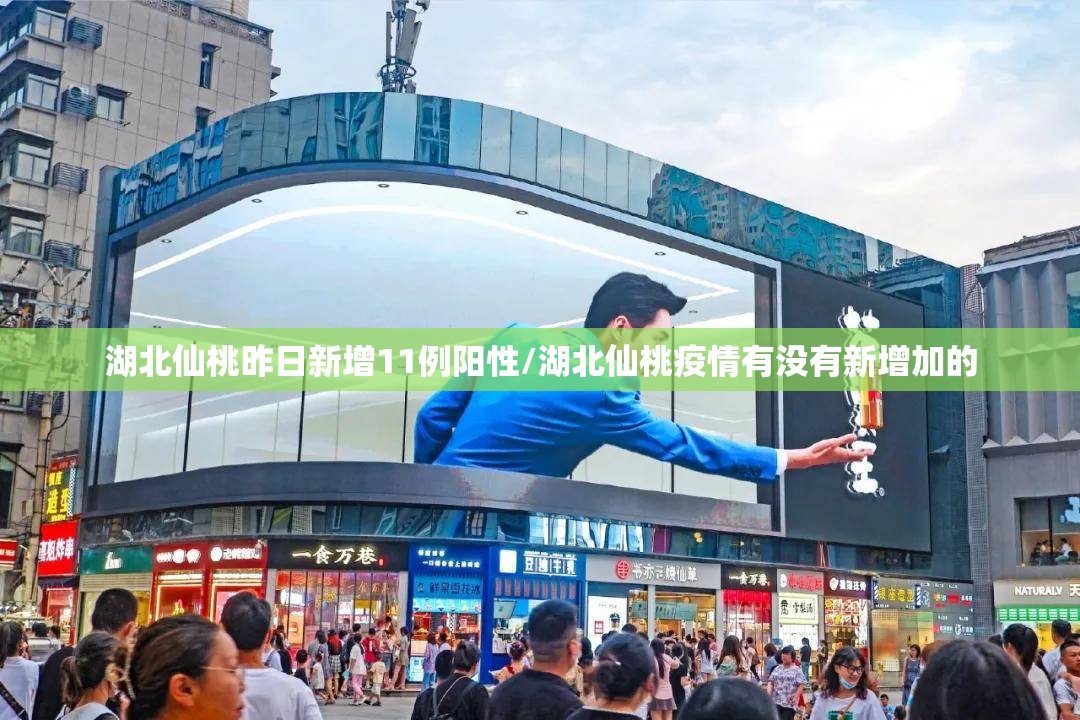 湖北仙桃昨日新增11例阳性/湖北仙桃疫情有没有新增加的