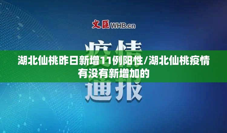 湖北仙桃昨日新增11例阳性/湖北仙桃疫情有没有新增加的