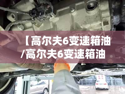 【高尔夫6变速箱油/高尔夫6变速箱油更换教程】