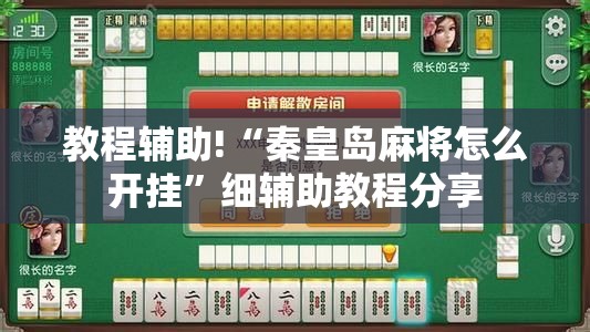 教程辅助!“秦皇岛麻将怎么开挂”细辅助教程分享