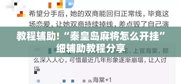 教程辅助!“秦皇岛麻将怎么开挂”细辅助教程分享