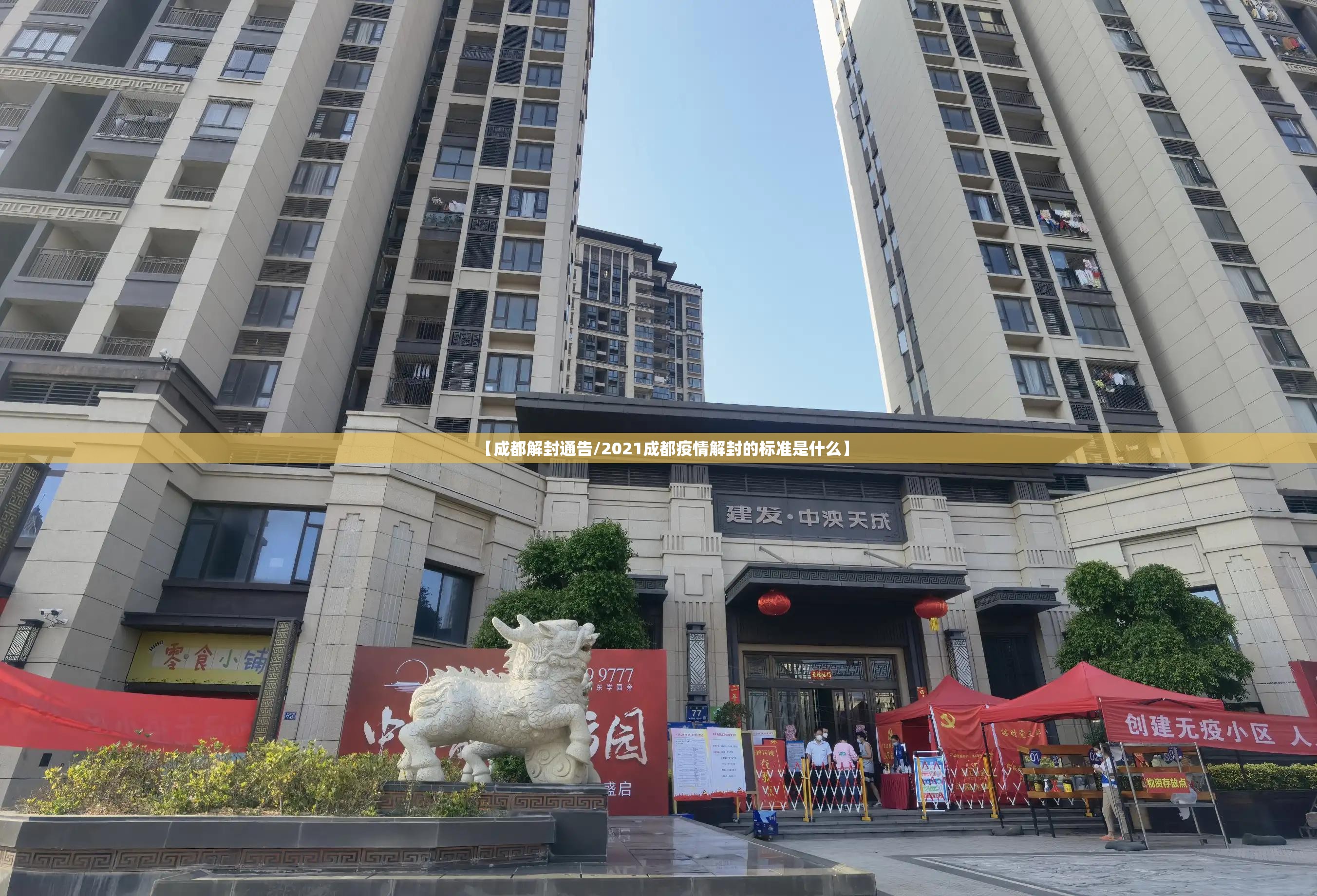 【成都解封通告/2021成都疫情解封的标准是什么】