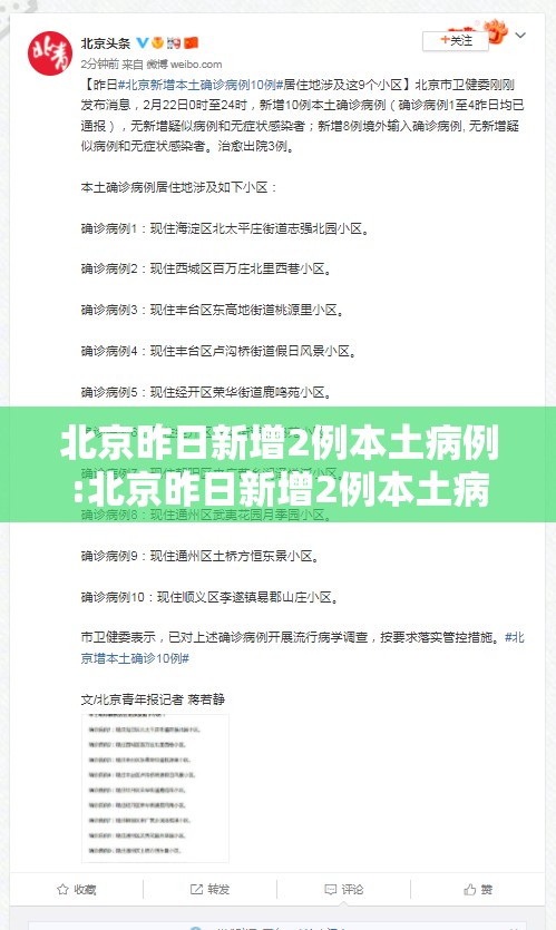 北京昨日新增2例本土病例:北京昨日新增2例本土病例是哪里的