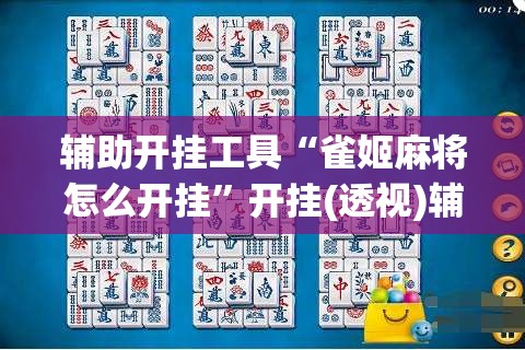 辅助开挂工具“雀姬麻将怎么开挂	”开挂(透视)辅助教程