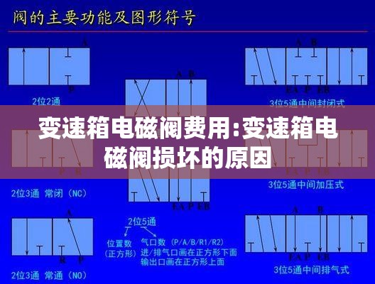 变速箱电磁阀费用:变速箱电磁阀损坏的原因
