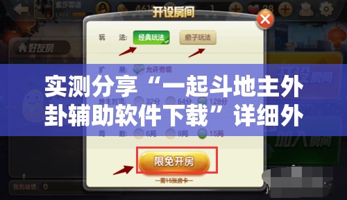 实测分享“一起斗地主外卦辅助软件下载”详细外挂透视辅助软件教程
