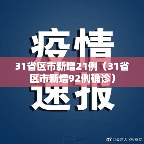 31省区市新增21例（31省区市新增92例确诊）