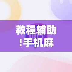 教程辅助!手机麻将开挂神器软件下载”详细开挂教程